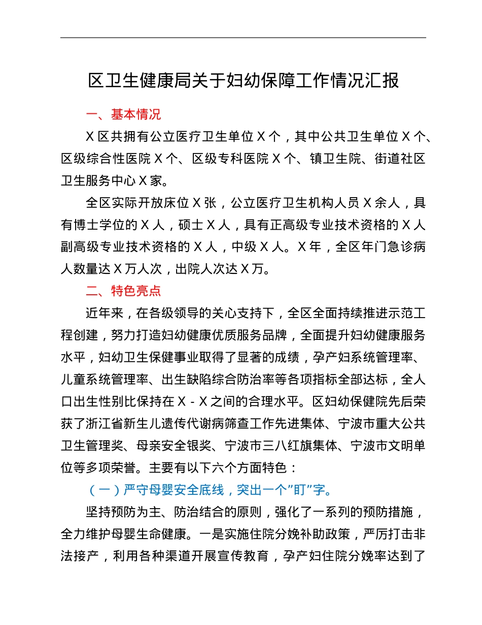 区卫生健康局关于妇幼保障工作情况汇报.doc_第1页