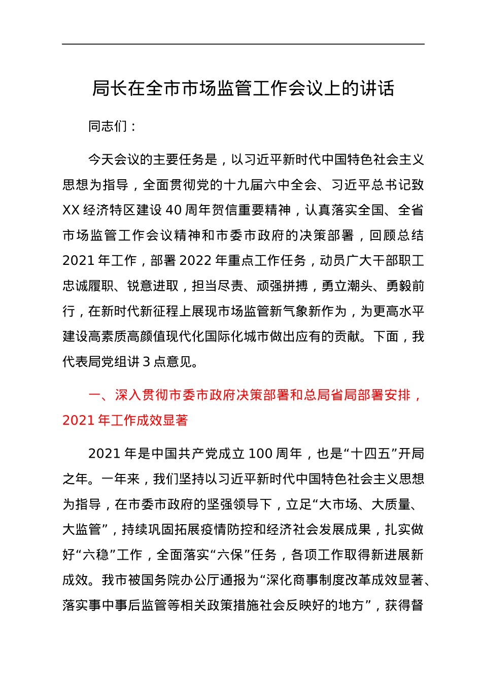 局长在全市市场监管工作会议上的讲话.docx_第1页