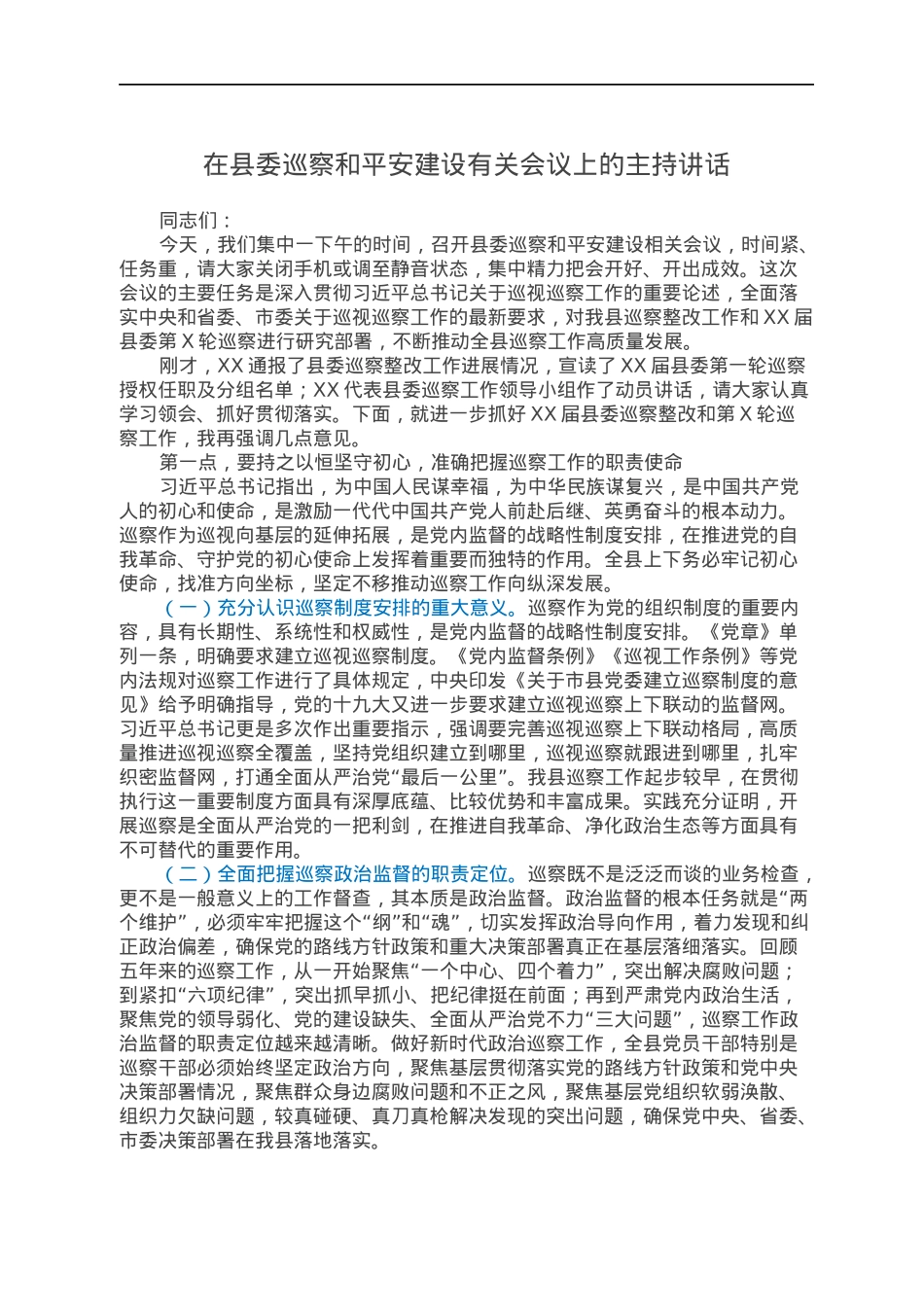 在县委巡察和平安建设有关会议上的主持讲话.docx_第1页