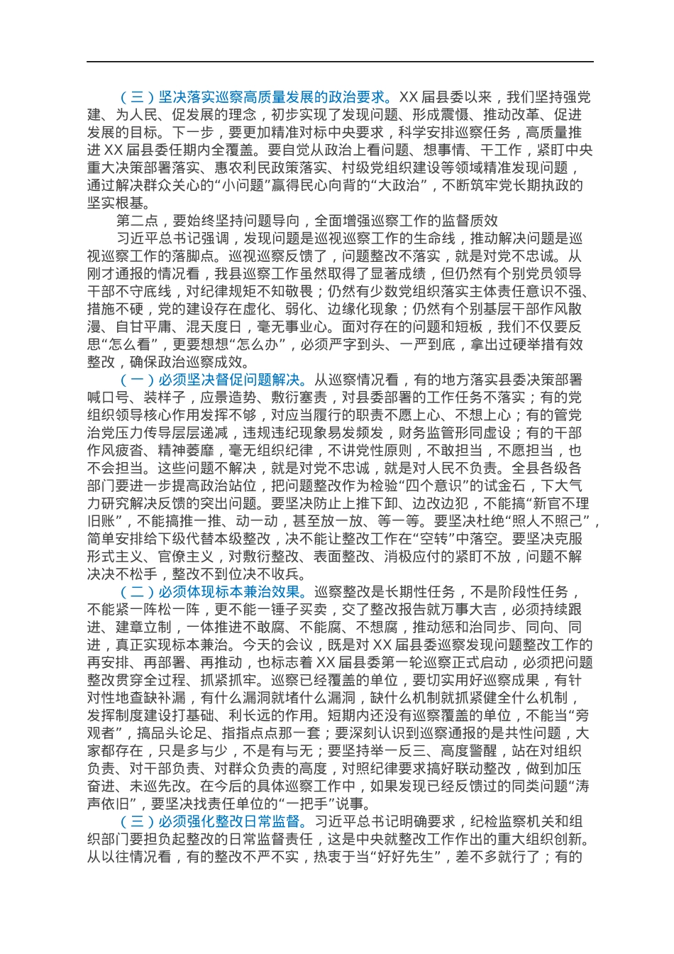 在县委巡察和平安建设有关会议上的主持讲话.docx_第2页