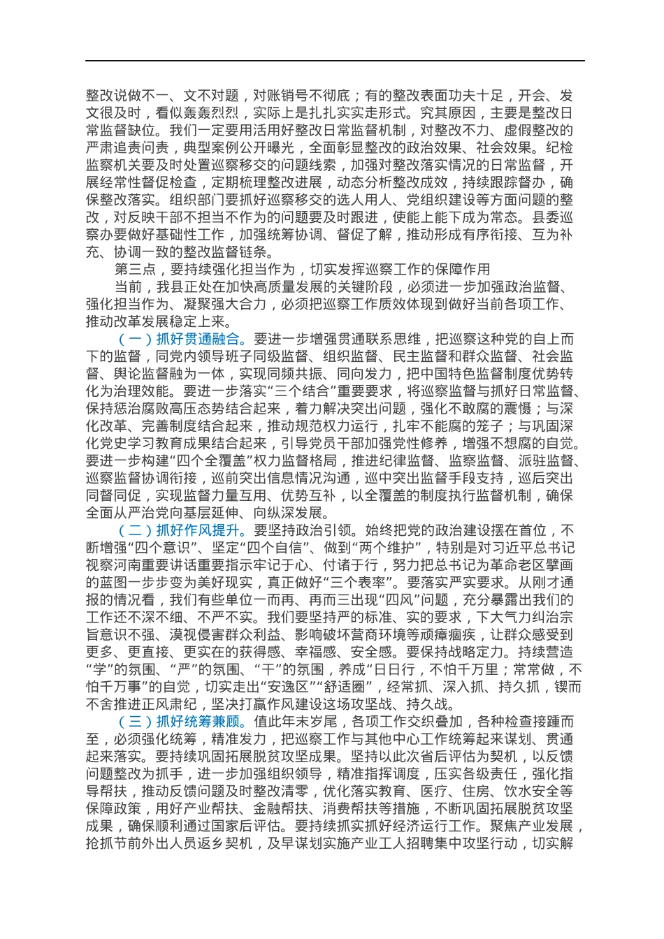 在县委巡察和平安建设有关会议上的主持讲话.docx_第3页