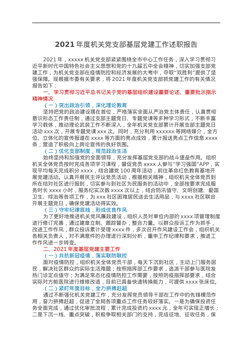 2021年度机关党支部基层党建工作述职报告.docx_第1页