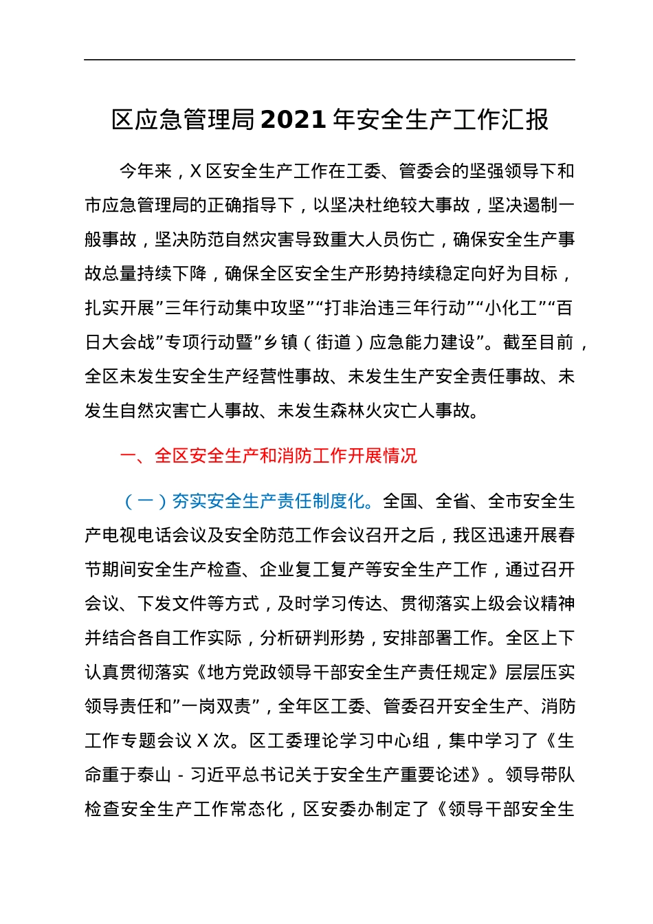 区应急管理局2021年安全生产工作汇报.docx_第1页