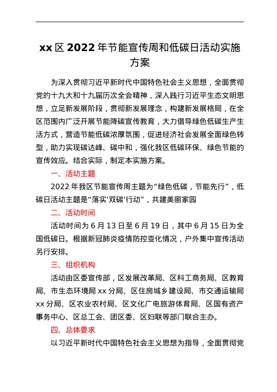 xx区2022年节能宣传周和低碳日活动实施方案.docx_第1页