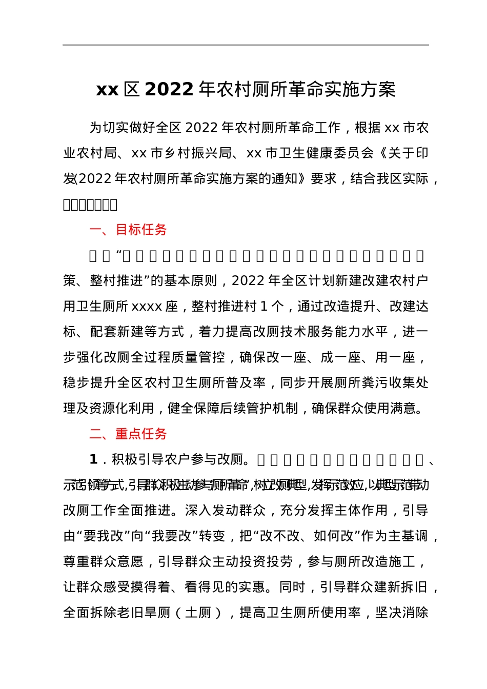 xx区2022年农村厕所革命实施方案.docx_第1页