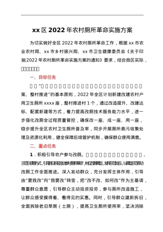 xx区2022年农村厕所革命实施方案.docx