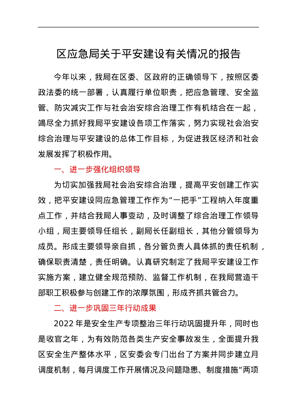 区应急局关于平安建设有关情况的报告.docx_第1页