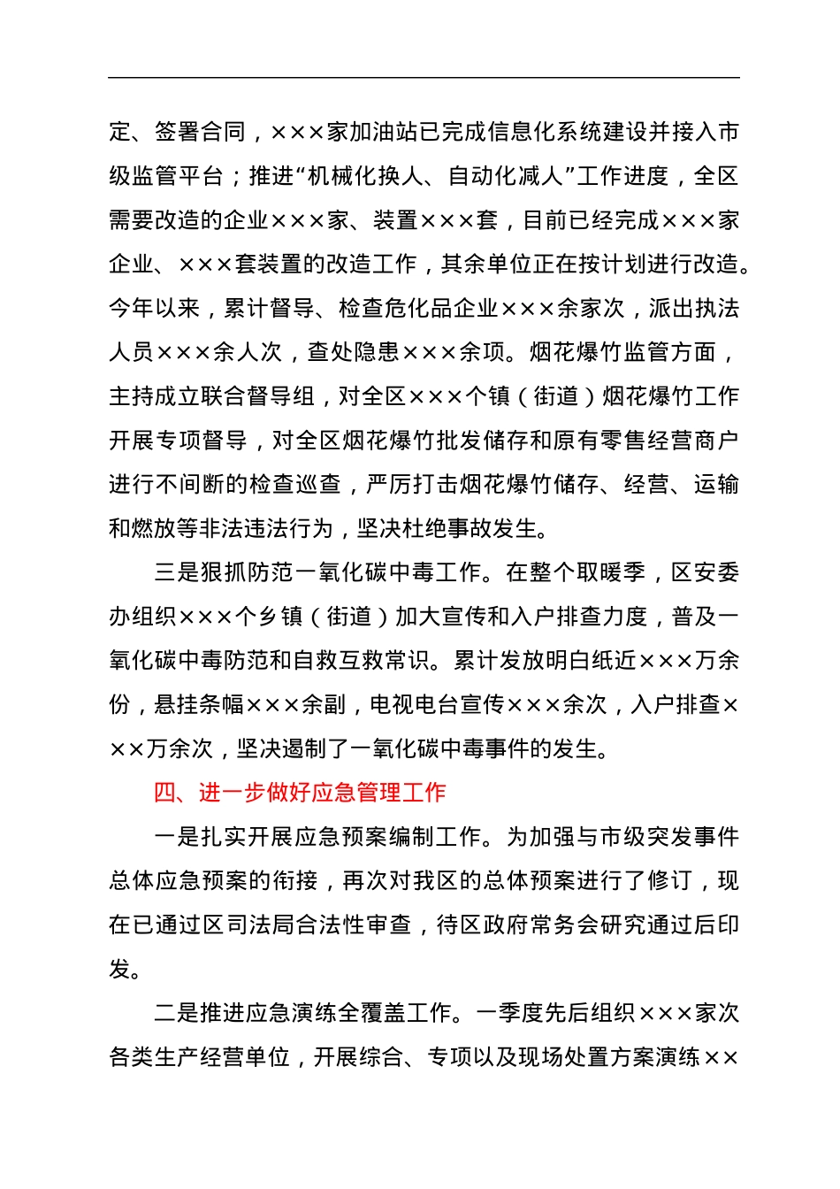 区应急局关于平安建设有关情况的报告.docx_第3页