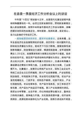 在县委一季度经济工作分析会议上的讲话.doc