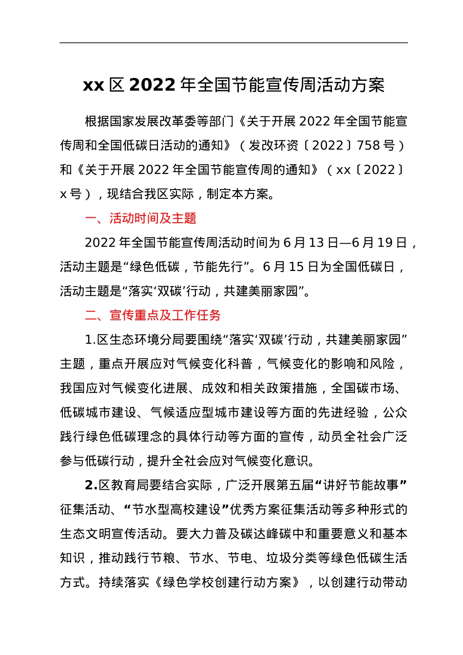 xx区2022年全国节能宣传周活动方案.docx_第1页