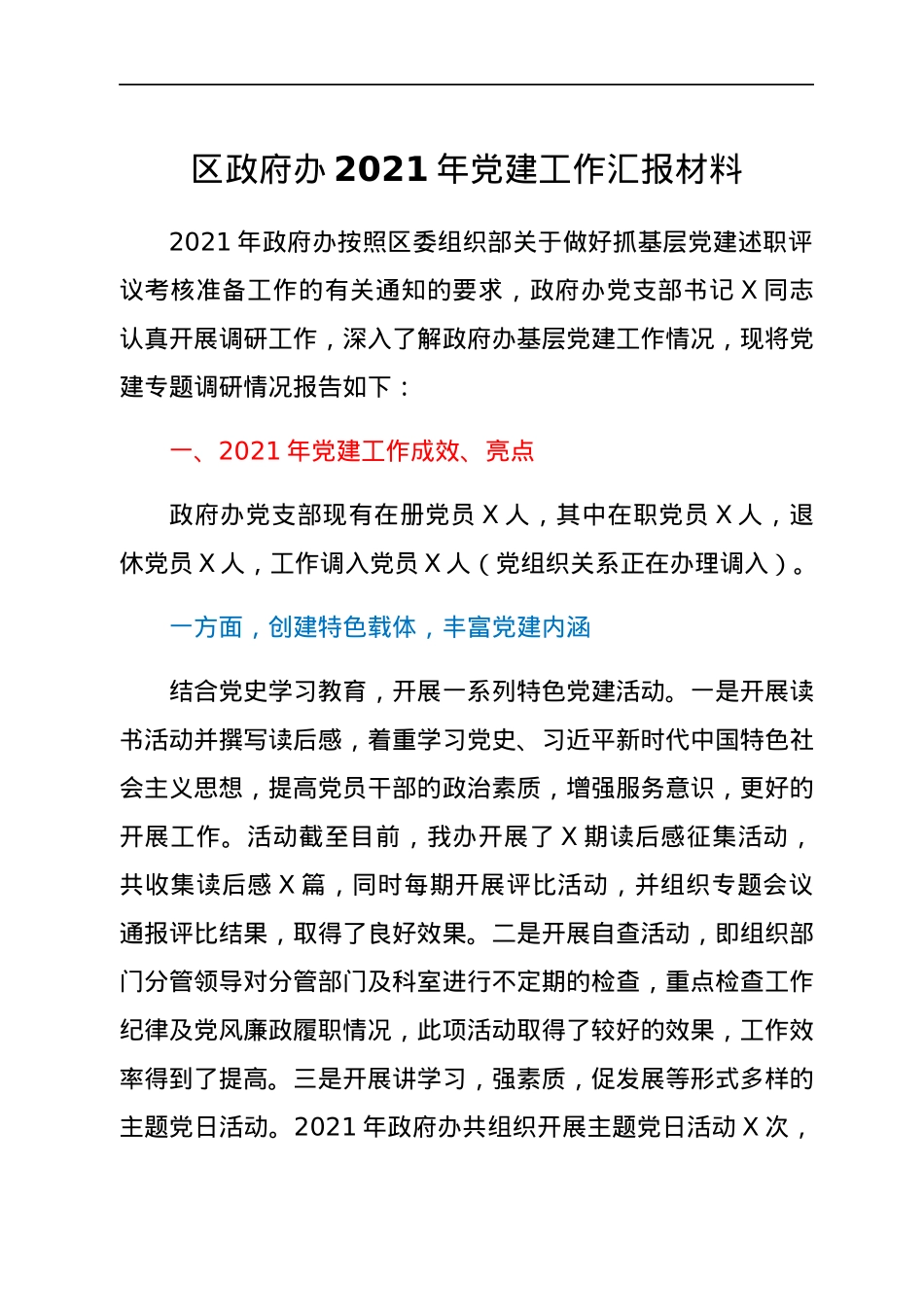 区政府办2021年党建工作汇报材料.docx_第1页