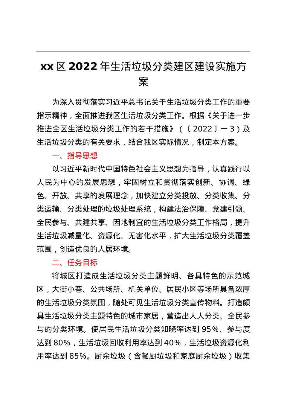 xx区2022年生活垃圾分类建区建设实施方案.docx_第1页