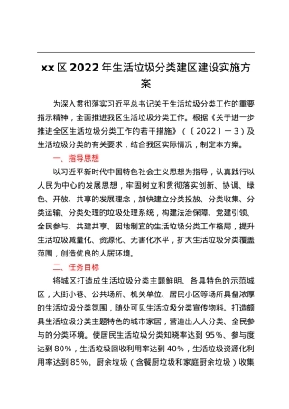xx区2022年生活垃圾分类建区建设实施方案.docx