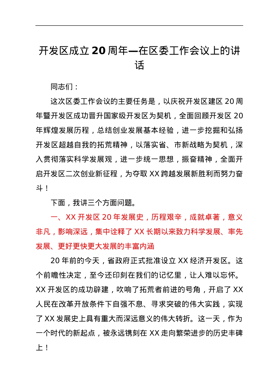 开发区成立20周年—在区委工作会议上的讲话.docx_第1页