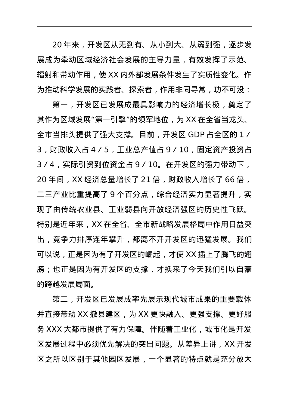 开发区成立20周年—在区委工作会议上的讲话.docx_第2页