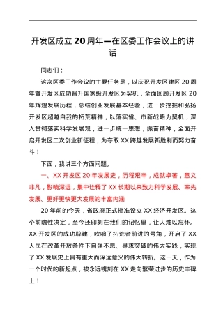 开发区成立20周年—在区委工作会议上的讲话.docx