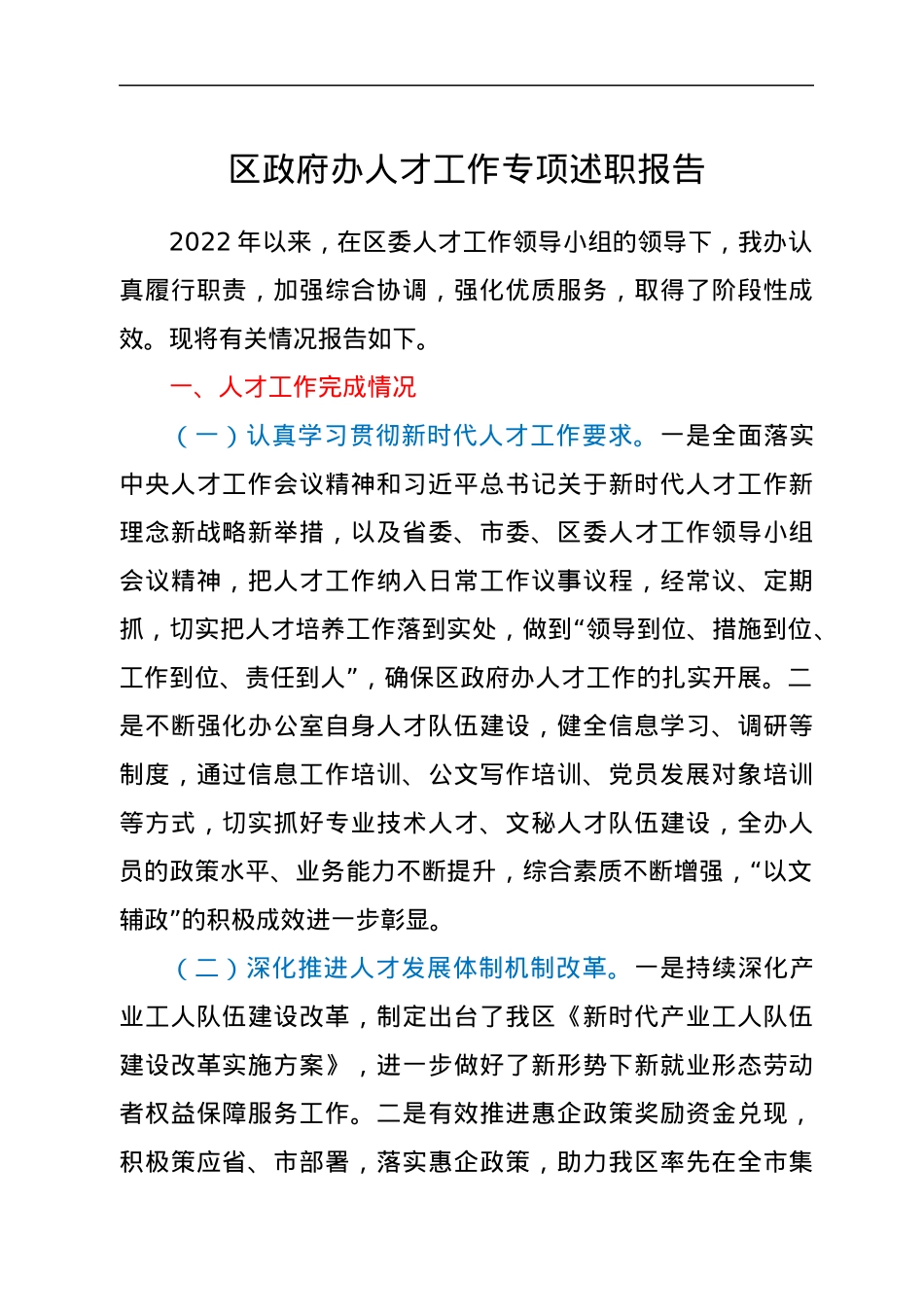 区政府办人才工作专项述职报告.docx_第1页