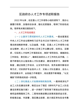 区政府办人才工作专项述职报告.docx