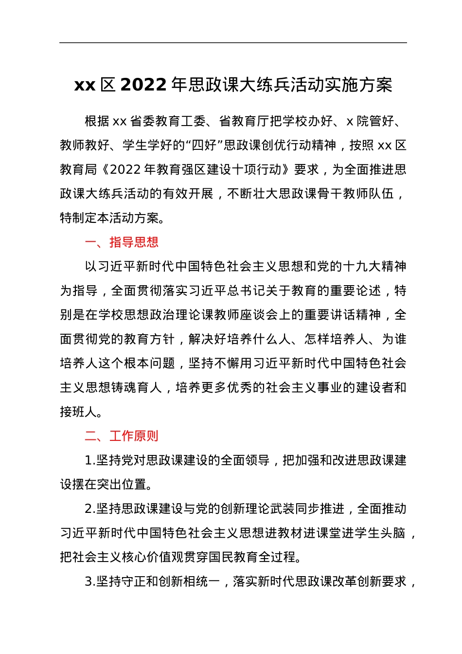 xx区2022年思政课大练兵活动实施方案.docx_第1页