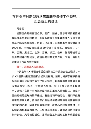 在县委应对新型冠状病毒肺炎疫情工作领导小组会议上的讲话.docx