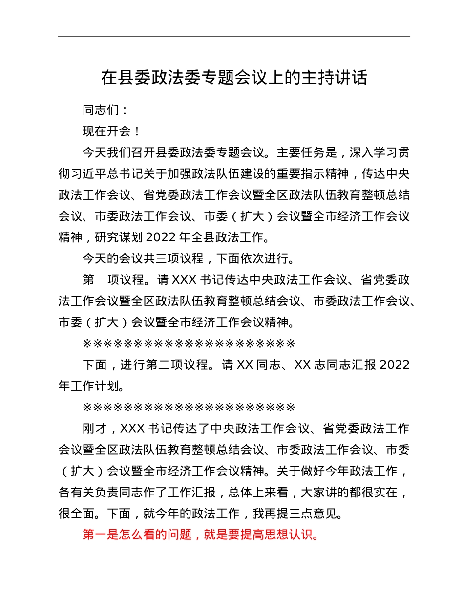 在县委政法委专题会议上的主持讲话.Doc_第1页
