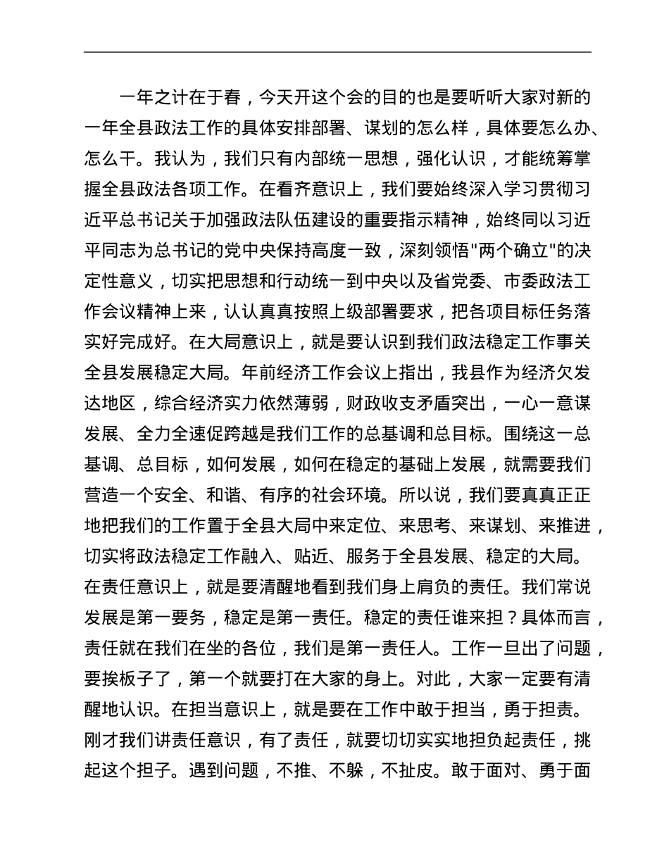在县委政法委专题会议上的主持讲话.Doc_第2页