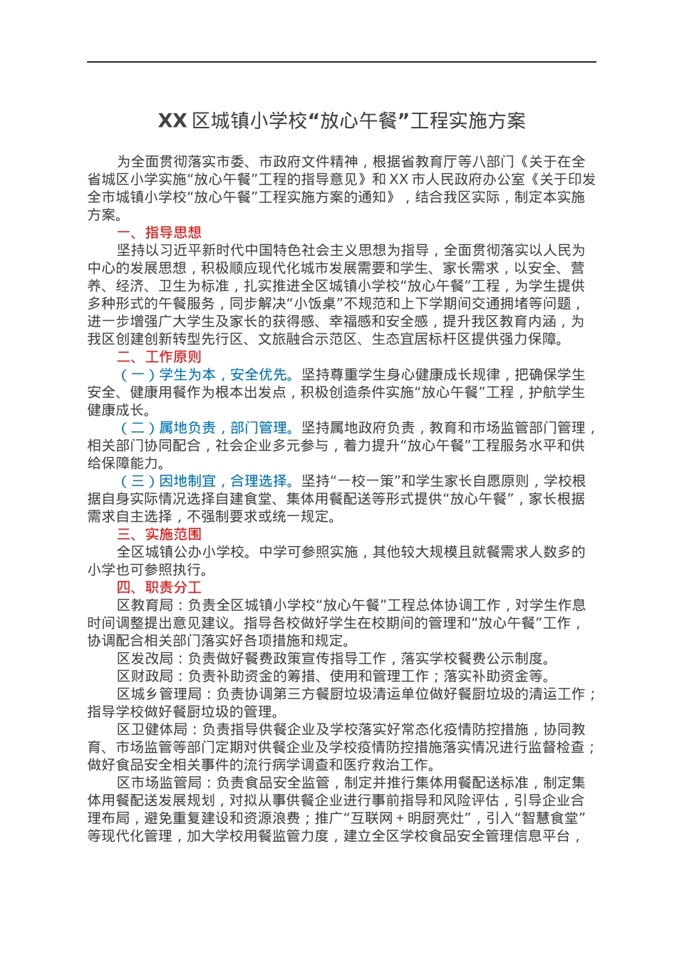 XX区城镇小学校“放心午餐”工程实施方案.docx_第1页