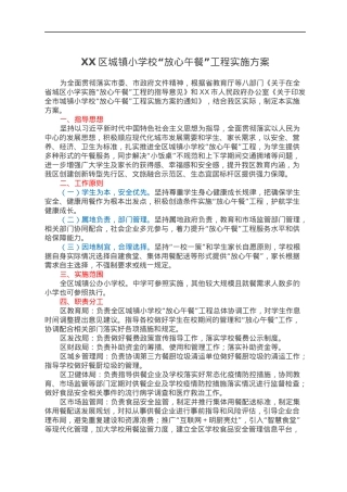 XX区城镇小学校“放心午餐”工程实施方案.docx