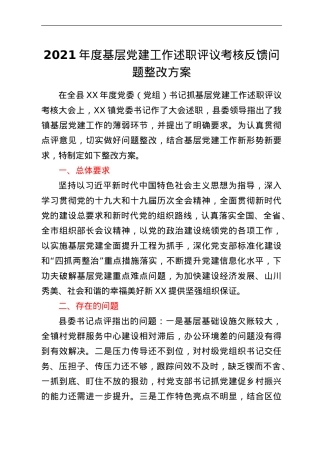 2021年度基层党建工作述职评议考核反馈问题整改方案.doc
