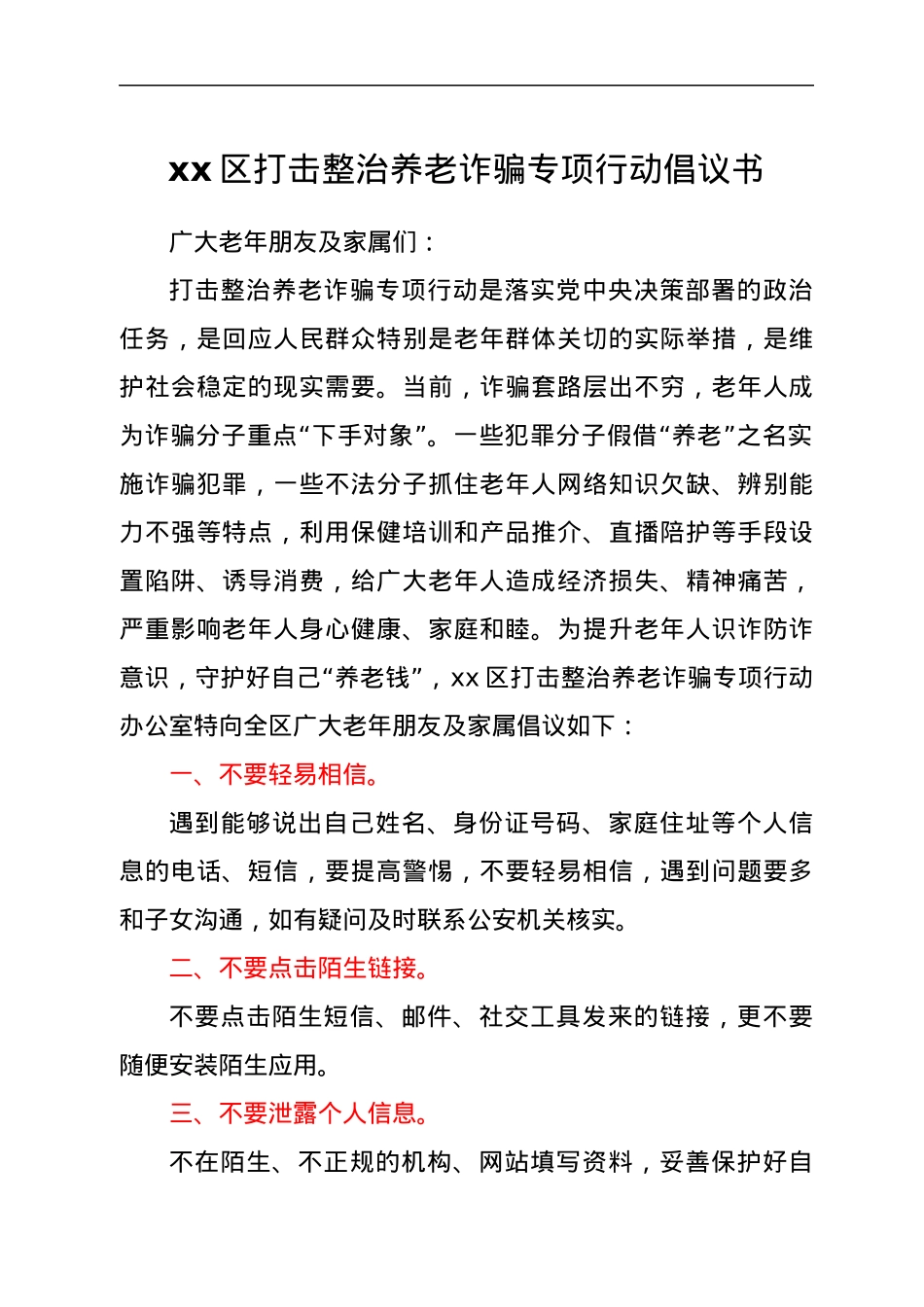 xx区打击整治养老诈骗专项行动倡议书.docx_第1页