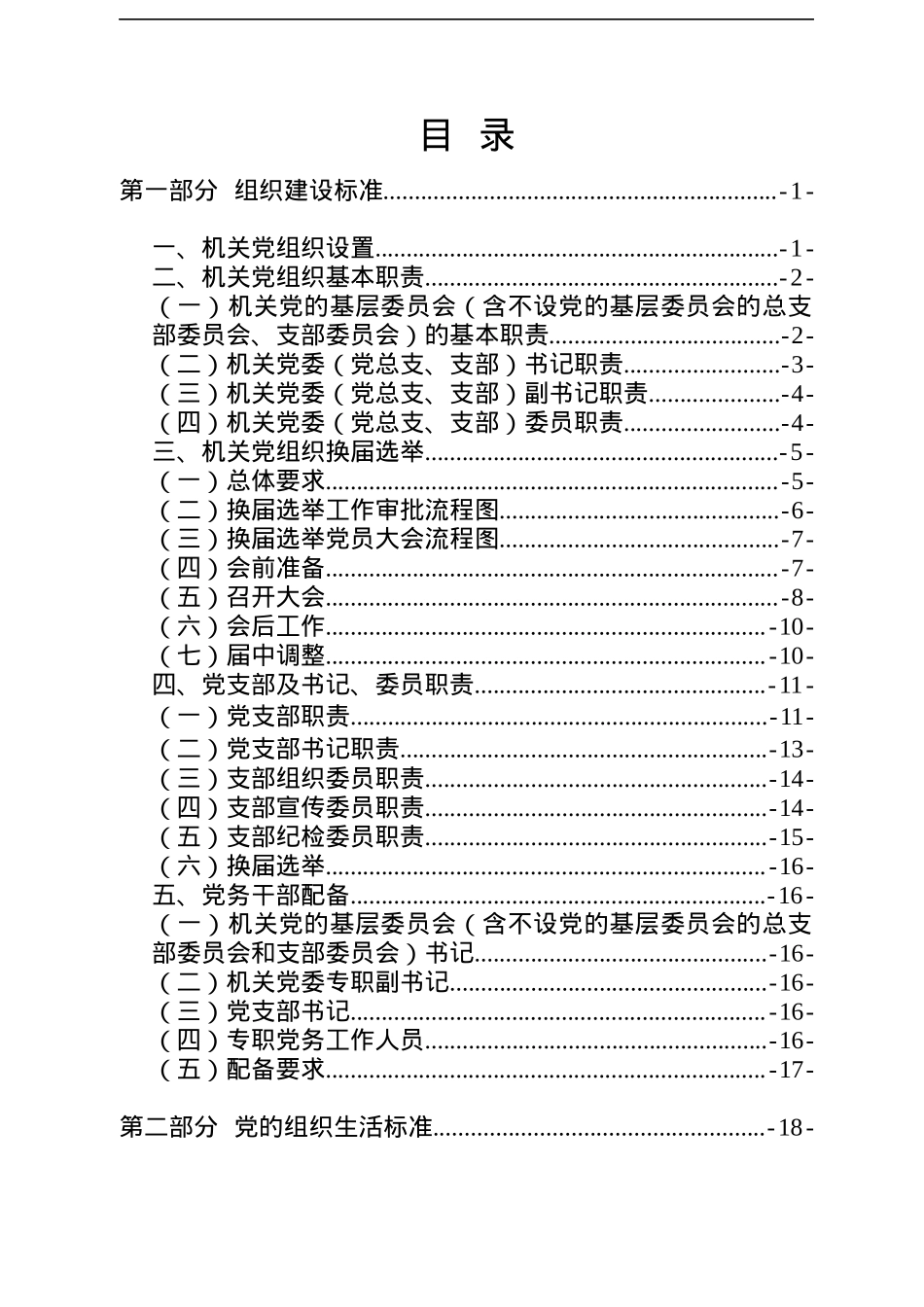 区直机关基层党建工作指导手册.docx_第2页