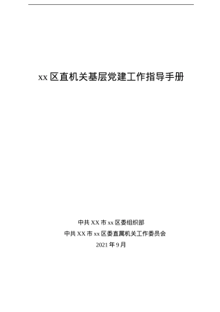 区直机关基层党建工作指导手册.docx