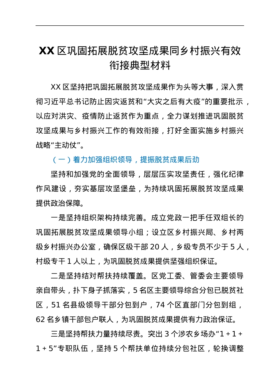 XX区巩固拓展脱贫攻坚成果同乡村振兴有效衔接典型材料.docx_第1页
