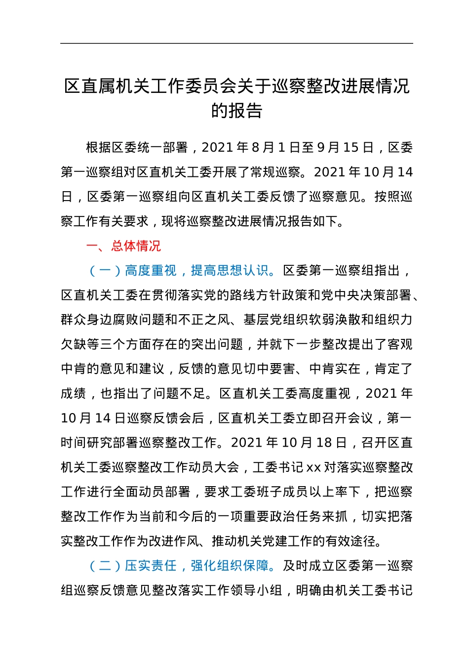 区直属机关工作委员会关于巡察整改进展情况的报告.docx_第1页