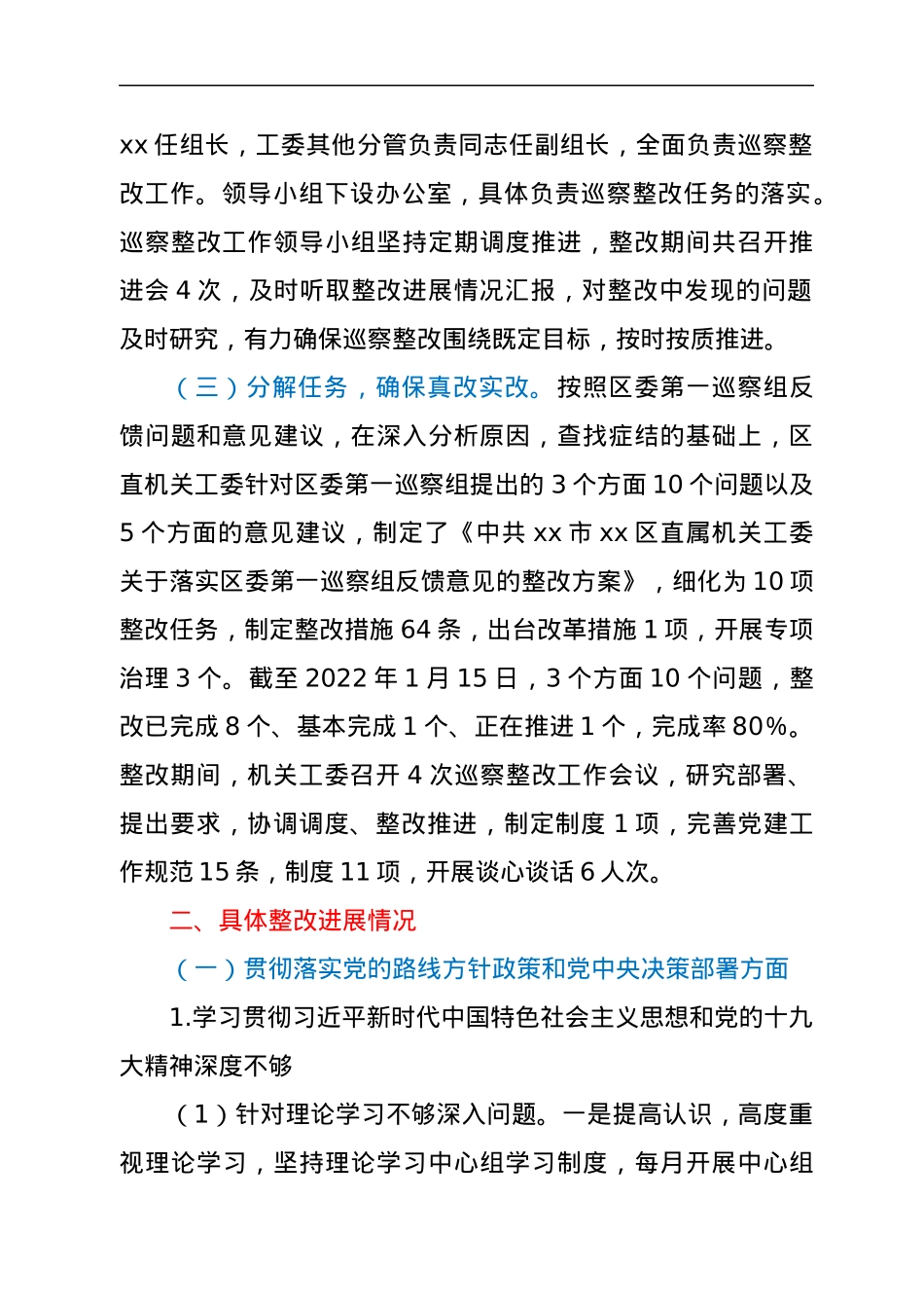 区直属机关工作委员会关于巡察整改进展情况的报告.docx_第2页