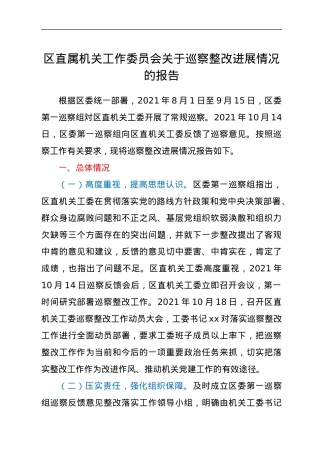 区直属机关工作委员会关于巡察整改进展情况的报告.docx