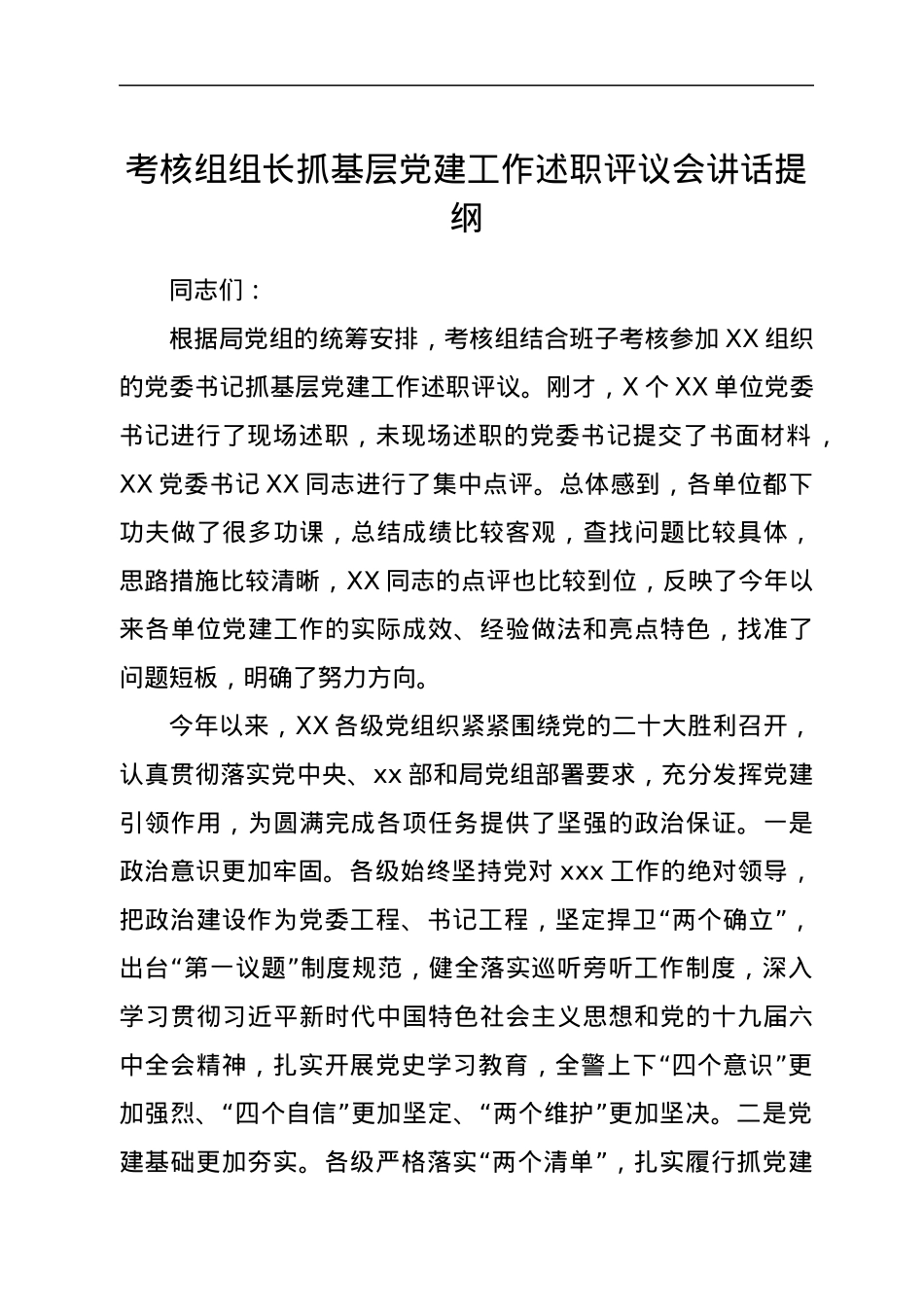 考核组组长抓基层党建工作述职评议会讲话提纲.docx_第1页