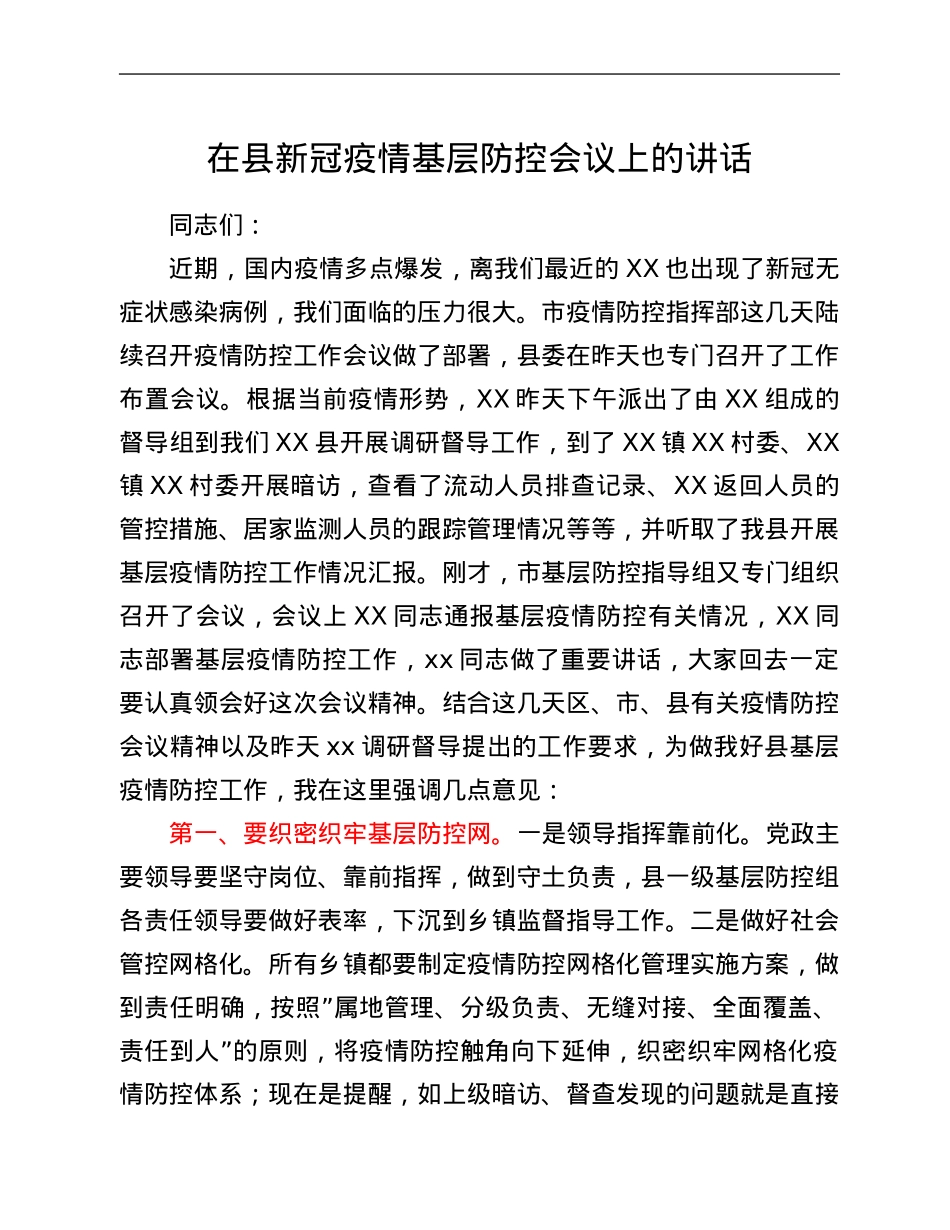 在县新冠疫情基层防控会议上的讲话.Doc_第1页