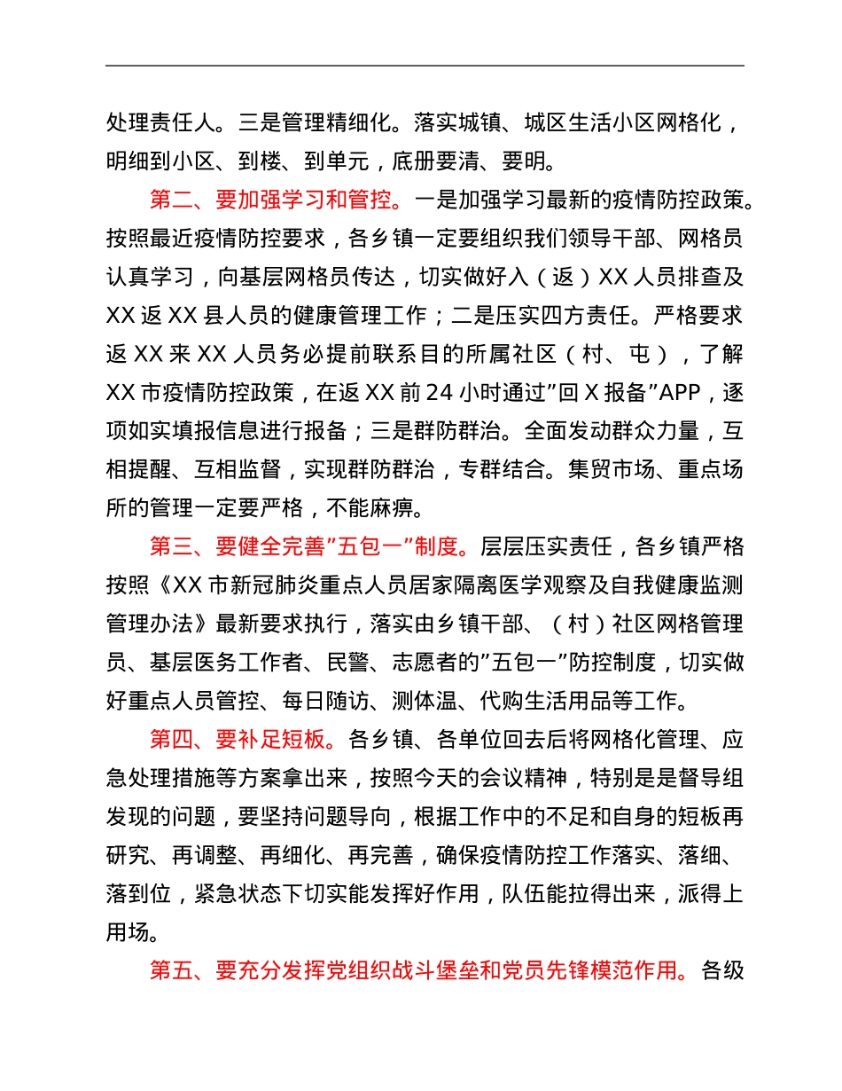在县新冠疫情基层防控会议上的讲话.Doc_第2页