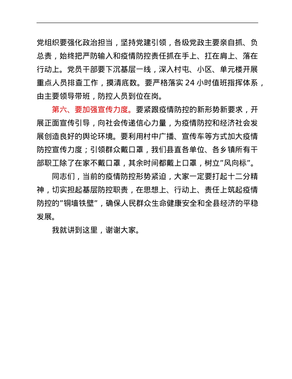 在县新冠疫情基层防控会议上的讲话.Doc_第3页