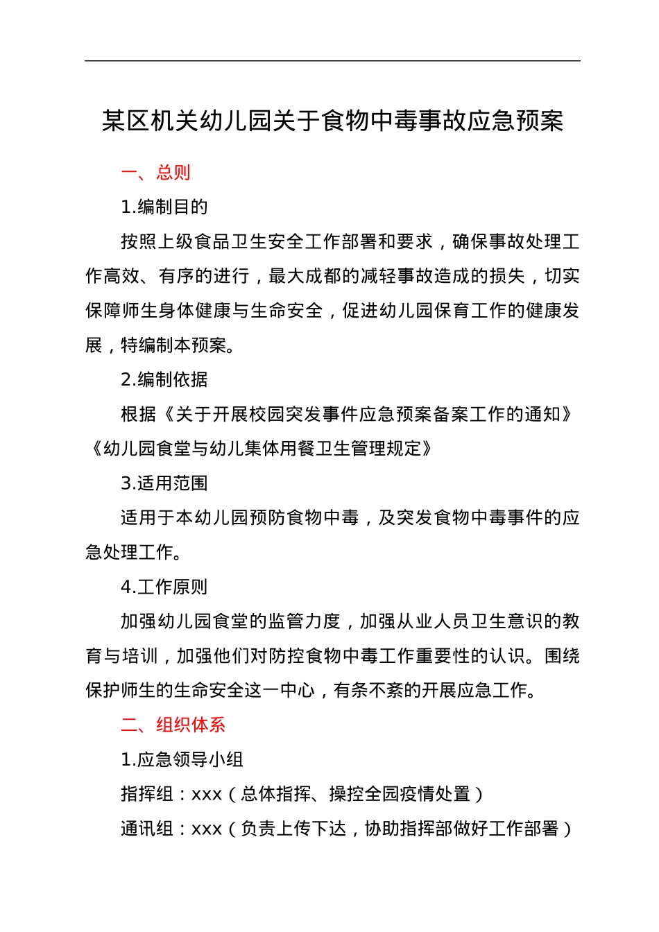 xx区机关幼儿园关于食物中毒事故应急预案.docx_第1页