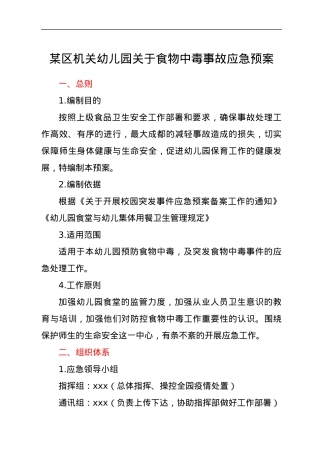 xx区机关幼儿园关于食物中毒事故应急预案.docx
