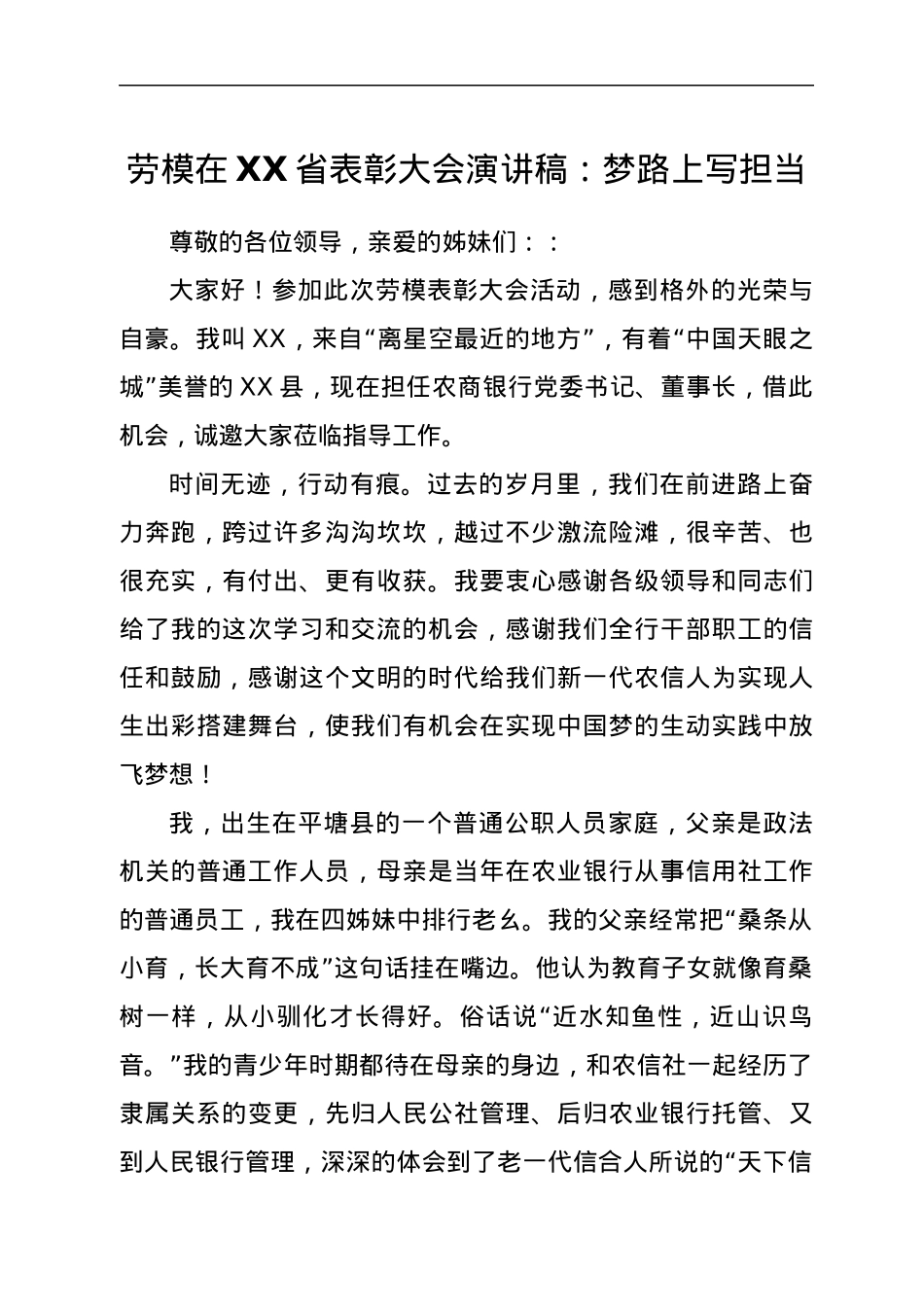 劳模在XX省表彰大会演讲稿：梦路上写担当.docx_第1页