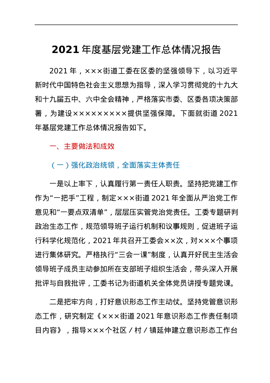 2021年度基层党建工作总体情况报告.docx_第1页