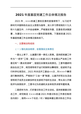2021年度基层党建工作总体情况报告.docx