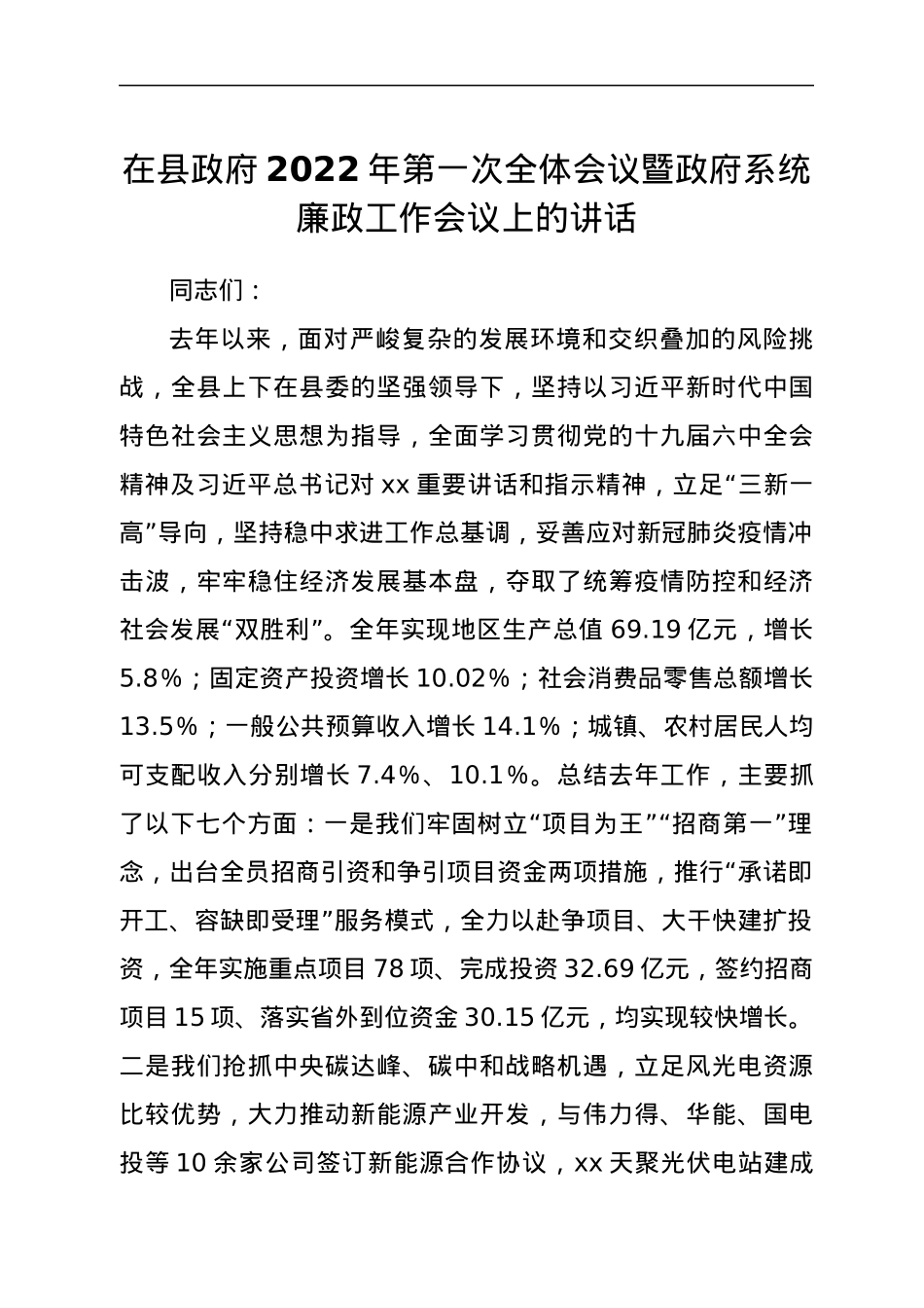 在县政府2022年第一次全体会议暨政府系统廉政工作会议上的讲话.docx_第1页