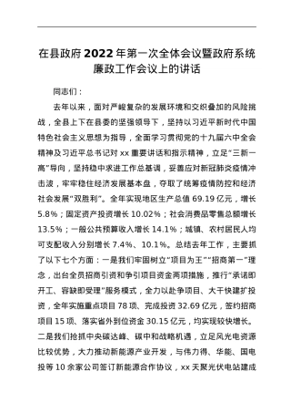 在县政府2022年第一次全体会议暨政府系统廉政工作会议上的讲话.docx