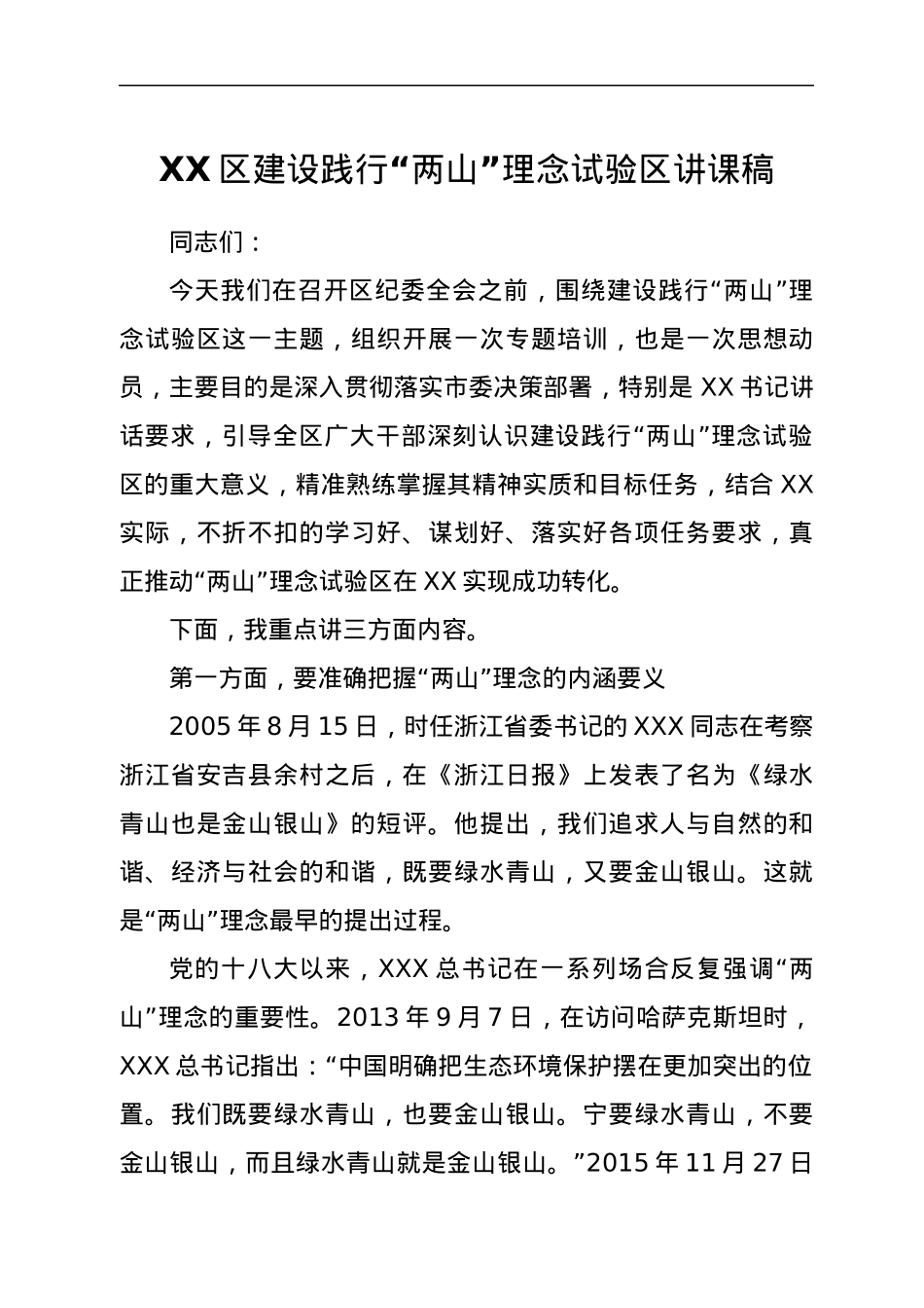 XX区建设践行“两山”理念试验区讲课稿.docx_第1页