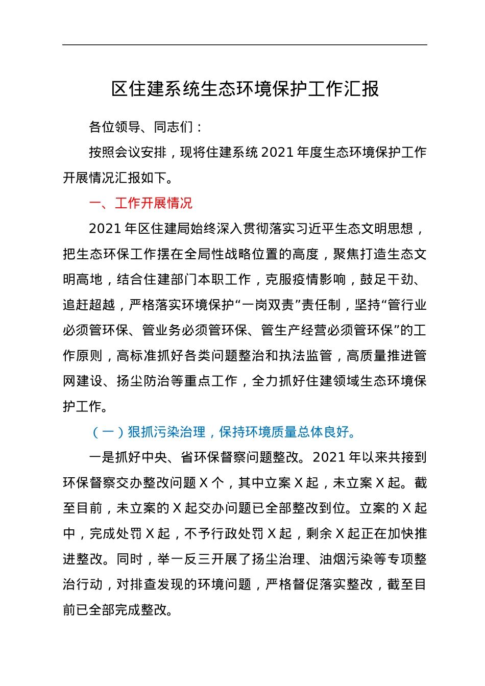 区住建系统生态环境保护工作汇报.docx_第1页