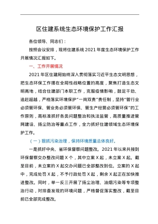区住建系统生态环境保护工作汇报.docx